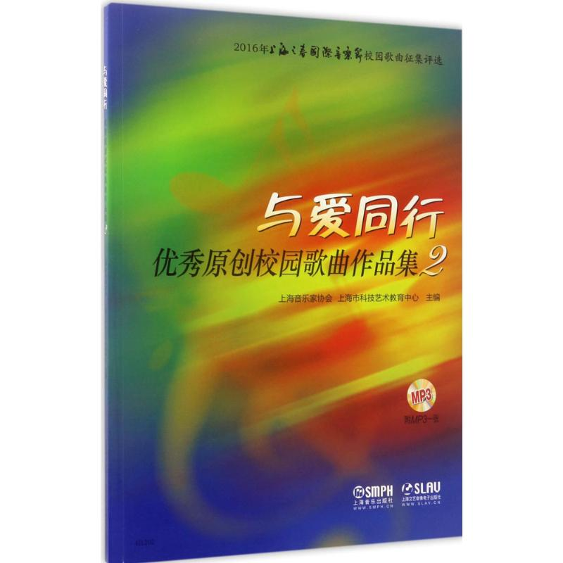 音像与爱同行上海市音乐家协会,上海市科技艺术教育中心 主编