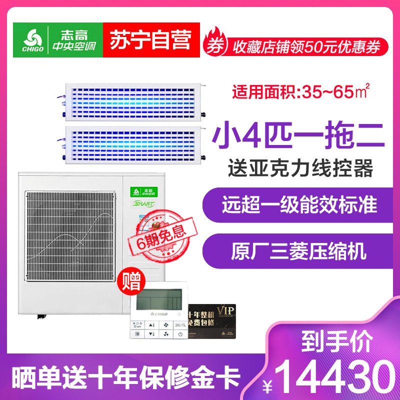 志高(CHIGO)中央空调一拖二 小4匹一拖多35-55㎡冷暖空调 变频 1级能效 CMV-V080WA(含安装)