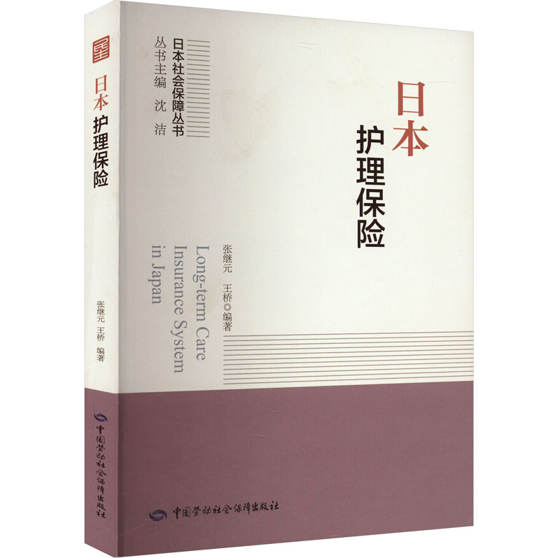 【M】日本护理保险-9787516750872