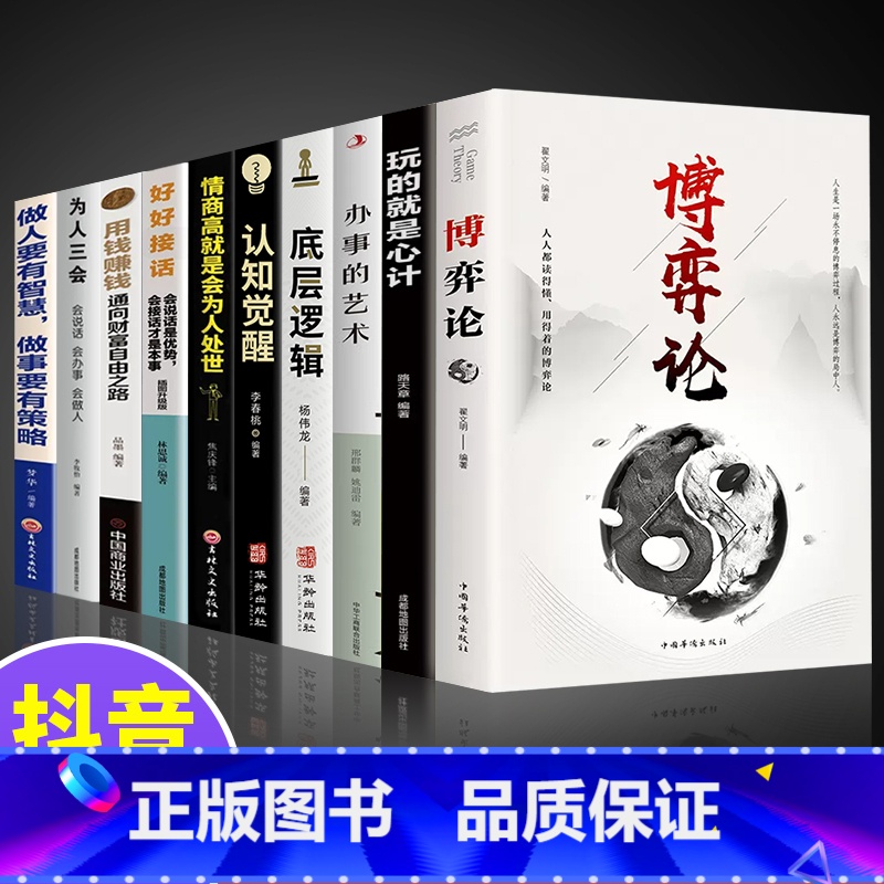 【10册】博弈论诡计大全 【正版】抖音同款博弈论博弈论的诡计全集书籍玩的就是心计心理学与信息经济学博亦论博奕论为人处世生