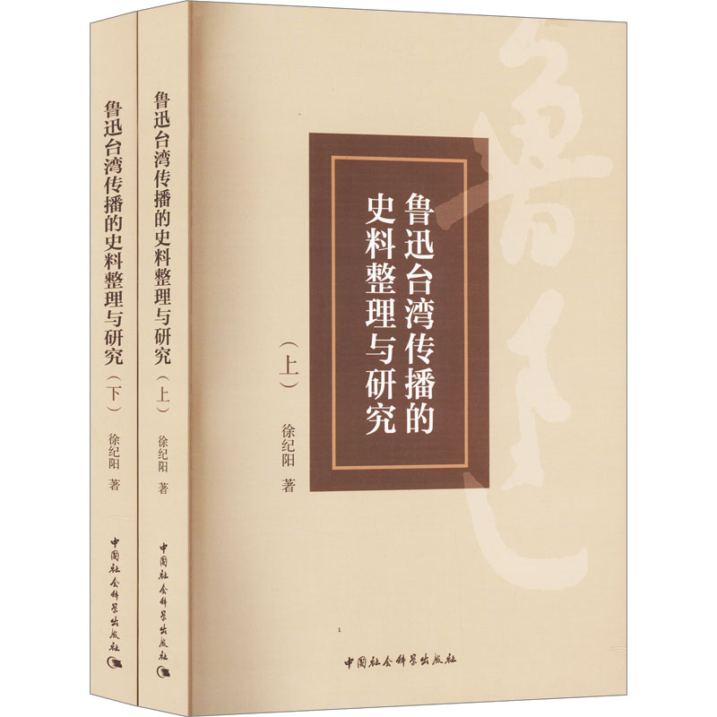 [M]鲁迅台湾传播的史料整理与研究(全2册)-9787522714820高清大图