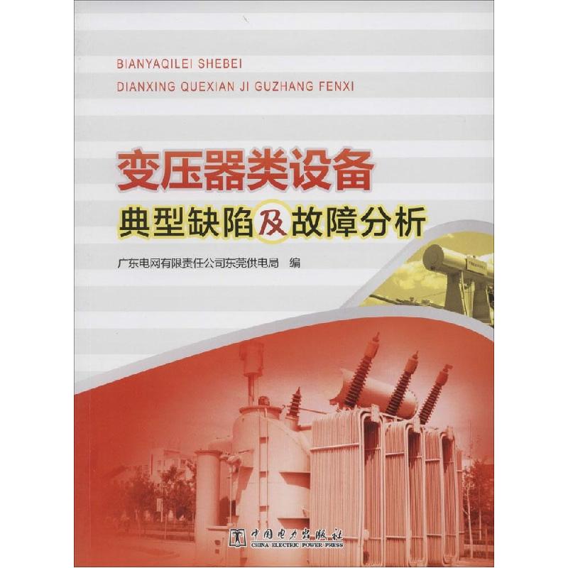 正版新书】变压器类设备典型缺陷及故障分析广东电网有限责任公司