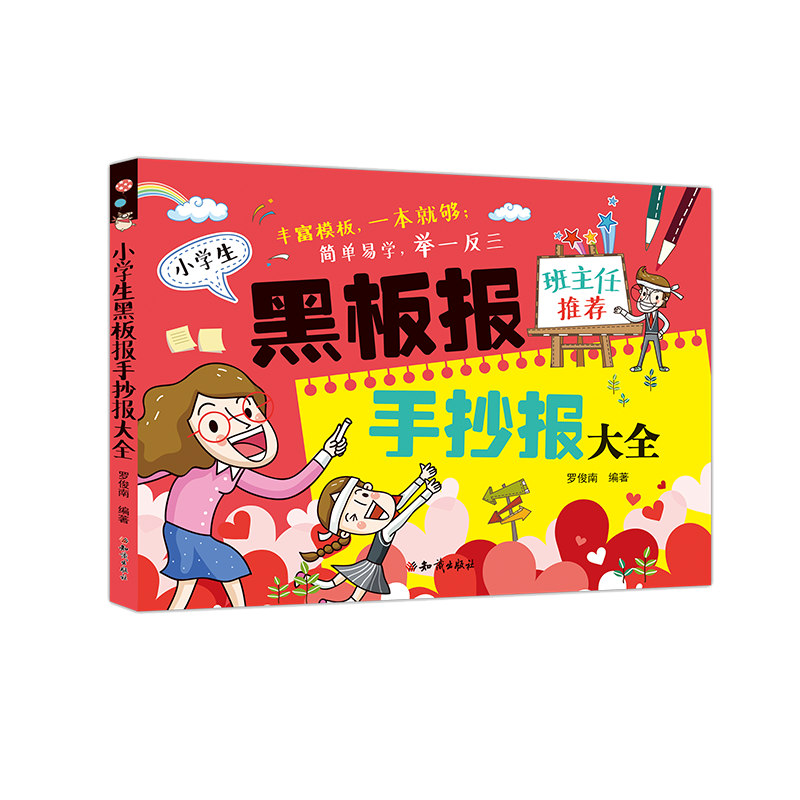 [正版]黑板报大全手抄报设计书籍 模板小学生图案新年小报科技创新节日假日创意小学中学校园儿童手绘版海报素材书高清大图