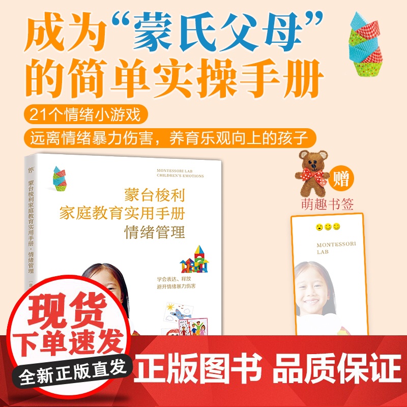 出版社]蒙式教育蒙台梭利家庭教育实用手册,情绪管理儿童教育实操心理健康亲子教育家教方法性格塑造情绪游戏学习语言家庭书高清大图