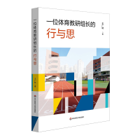 一位体育教研组长的行与思