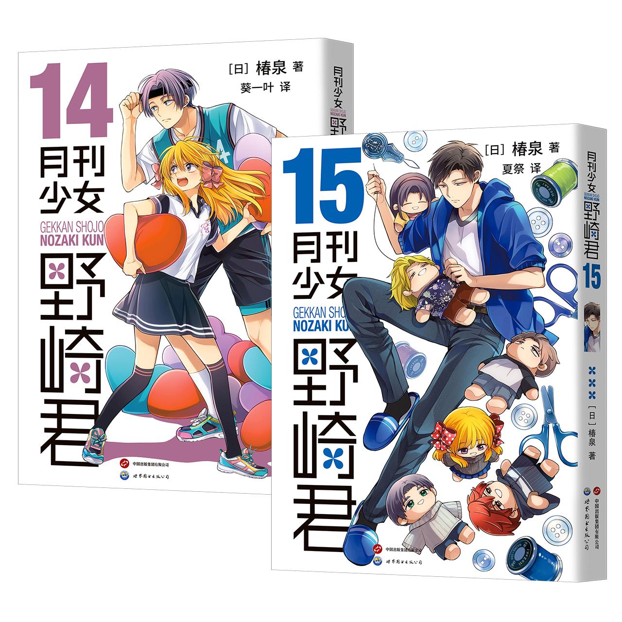 [2册]14+15 [正版] 月刊少女野崎君漫画14+15册 椿泉 月刊反少女漫画套路笑出腹肌的搞笑四格漫画书籍高清大图