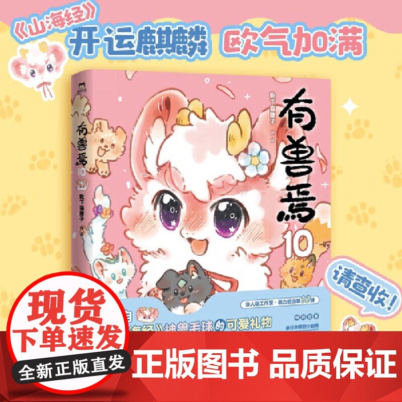 有兽焉.10 靴下猫腰子著 漫画书籍 动漫原著小说 非人哉姐妹篇19 动漫国漫万圣街 磨铁图书正版周边绘本一人之下国漫