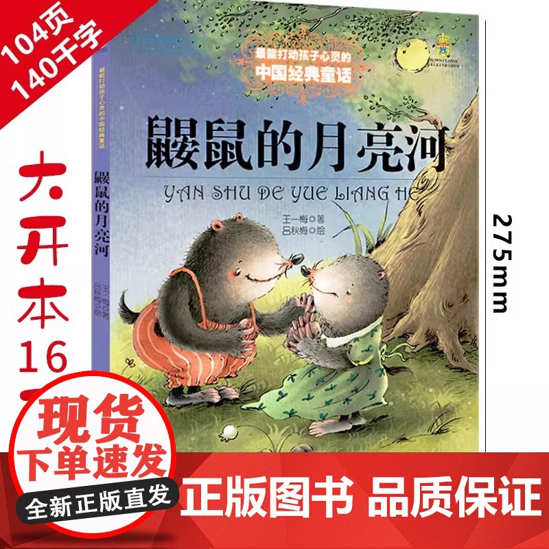鼹鼠的月亮河王一梅中国经典童话故事书打动孩子心灵的中国经典儿童文学励非注音版二三四五年级小学生课外阅读读物书籍非必读正版高清大图