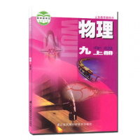 苏科版初中物理九年级上册物理书 江苏凤凰科学技术出版社 教科书教材课本 江苏科技版初中三年级义务教育教科书物理九年级上册