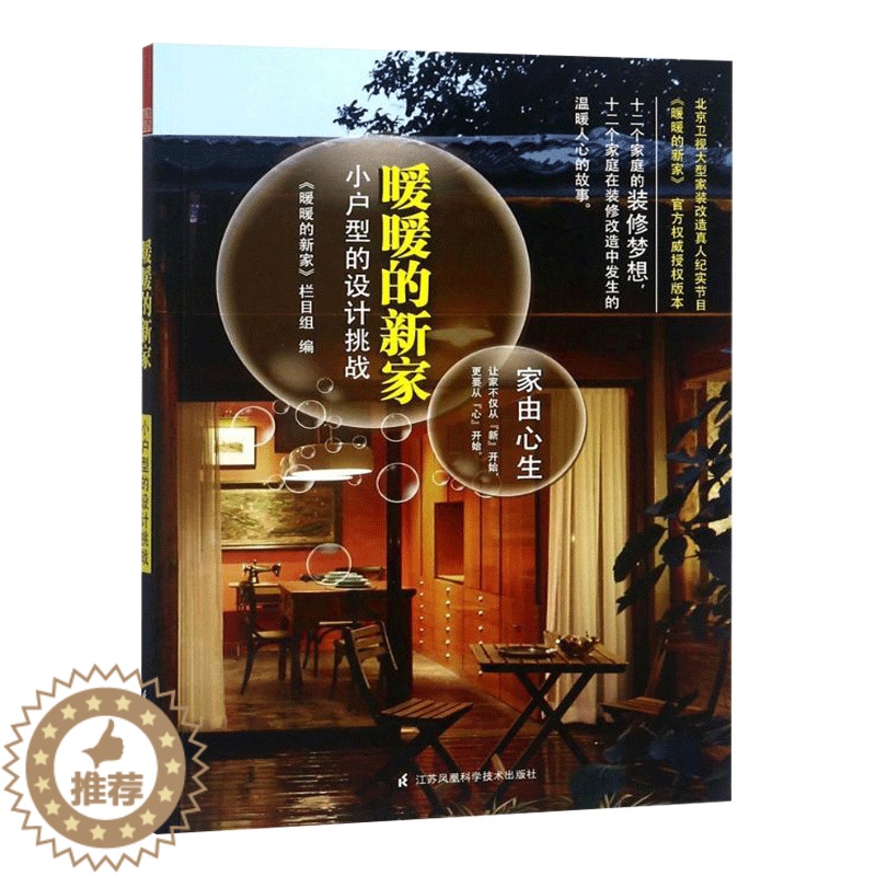 【醉染正版】暖暖的新家小户型的设计挑战装饰装修设计小户型设计室内装修设计丛书家装设计作品小户型装修设计小户型改造设计室内