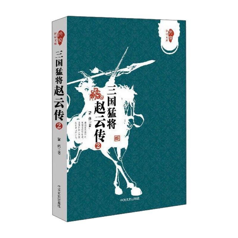 [正版]三国猛将赵云传2 曹伟 著 自由组合套装文学 书店图书籍 中国文史出版社高清大图