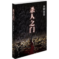 正版新书]杀人之门[日]东野圭吾9787544251259