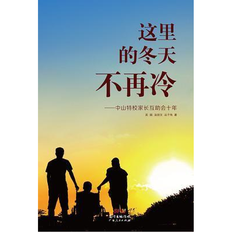 正版新书]这里的冬天不再冷吴娟 / 汤剑文 / 丛子伟978721810545高清大图