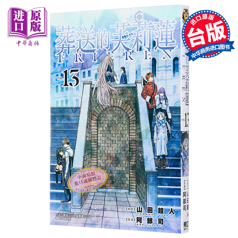 [正版]漫画 葬送的芙莉莲 13 山田钟人 台版漫画书 东立出版中商原版高清大图