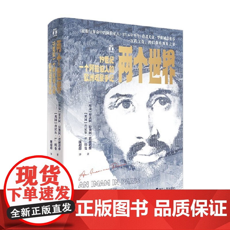 两个世界 19世纪一个阿拉伯人的欧洲观察手记 里法阿·塔赫塔维等 著 一次跨文化跨信仰的的观察之旅 历史高清大图