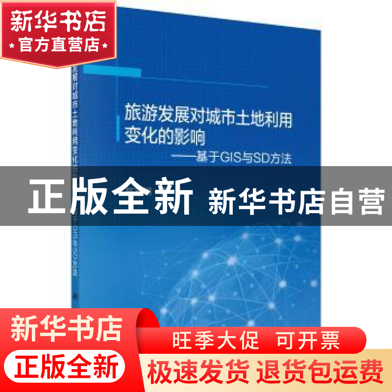 正版 旅游发展对城市土地利用变化的影响:基于GIS与SD方法 陈志钢高清大图