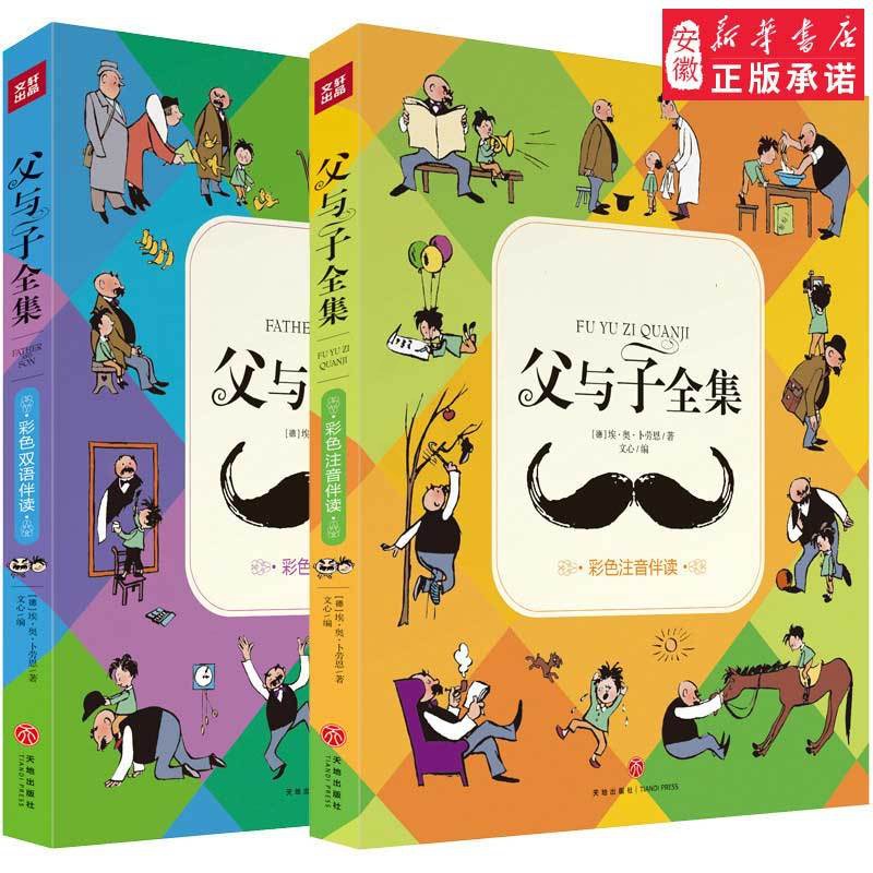 [正版]父与子书全集彩色注音完整版 彩图 双语版 经典世界名著父子情 漫画动画书书籍6-8-10岁小学生一二三年级课外高清大图