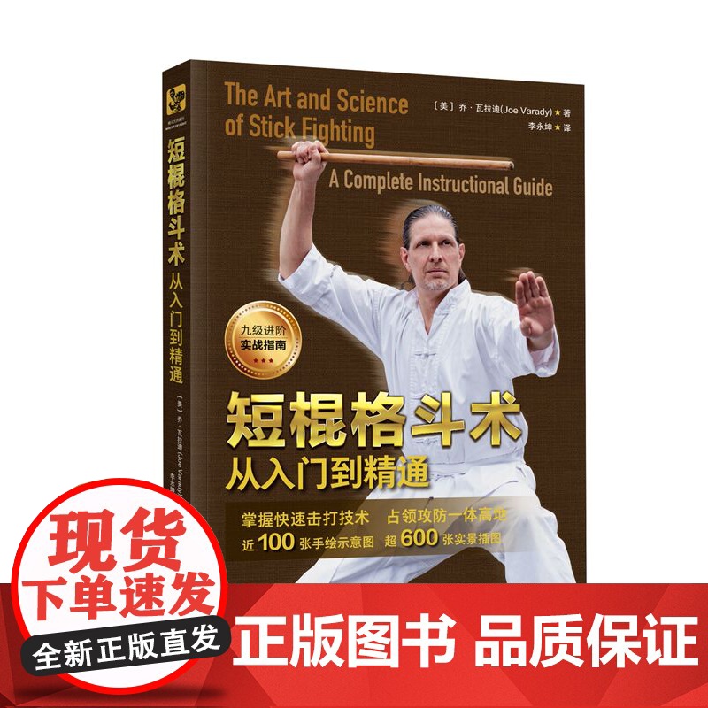 短棍格斗术 从入门到精通 格斗 武术 棍术 菲律宾短棍 格斗教学 北京科学技术高清大图