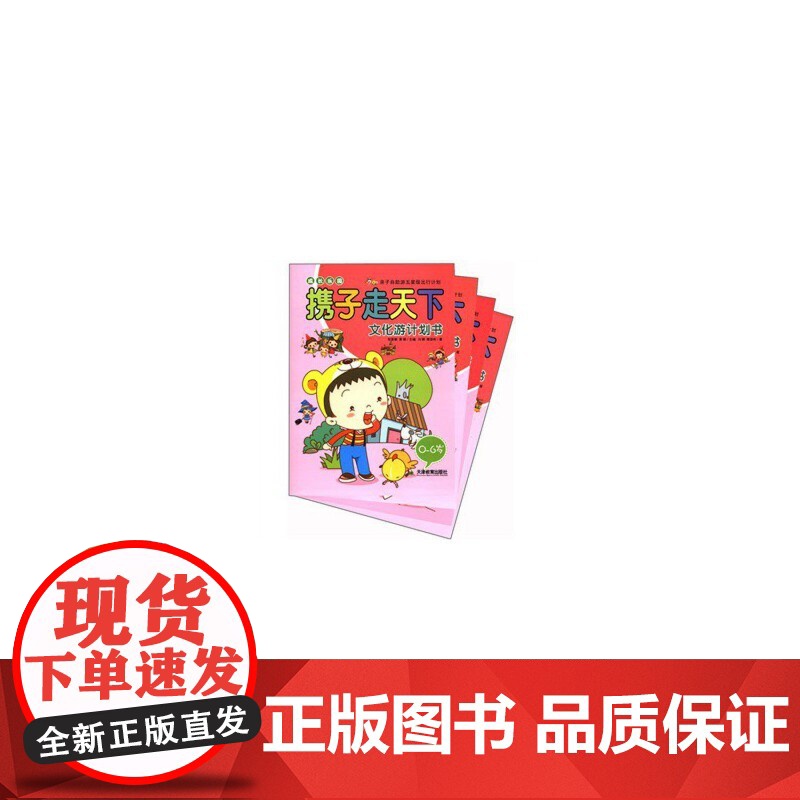携子走天下——亲子自助游五星级出行计划(共4册)高清大图