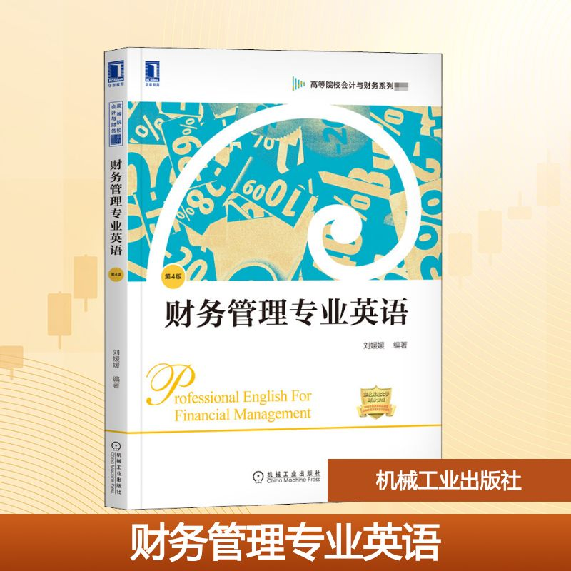 正版新书】财务管理专业英语 第4版刘媛媛 编9787111664789