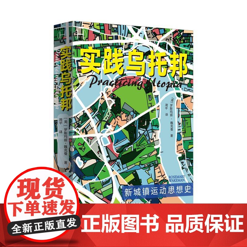 实践乌托邦新城镇运动思想史 上海译文出版社高清大图