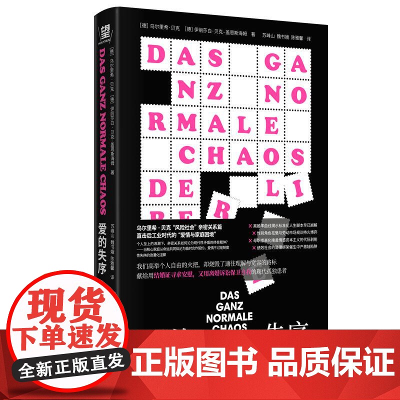 爱的失序:现代社会的亲密关系 乌尔里希贝克著伊丽莎白·贝克盖恩斯海姆 情感社会学心理婚姻家庭离婚亲子关系广西师范大学出版