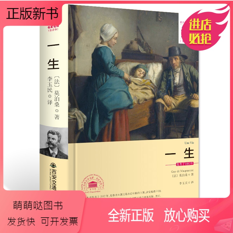 正版新书一生莫泊桑著莫泊桑创作的长篇小说代表作茅盾推荐的中国读者