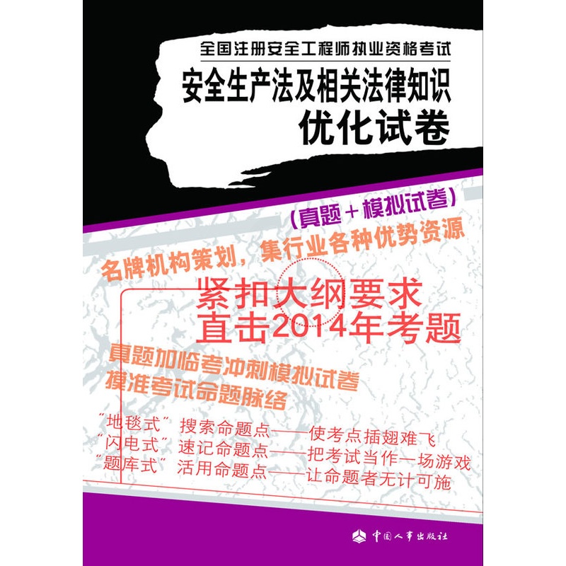 [正版] 安全生产法及相关法律知识优化试卷---全国注册安全工程师执业资格考试 陈远吉 等 考试 建筑工程类职称考高清大图