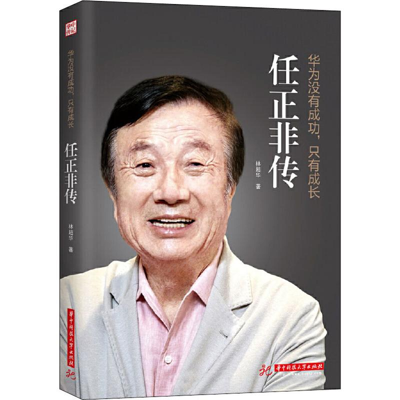 醉染图书华为没有成功,只有成长 任正非传9787568055574高清大图