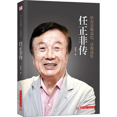 醉染图书华为没有成功,只有成长 任正非传9787568055574
