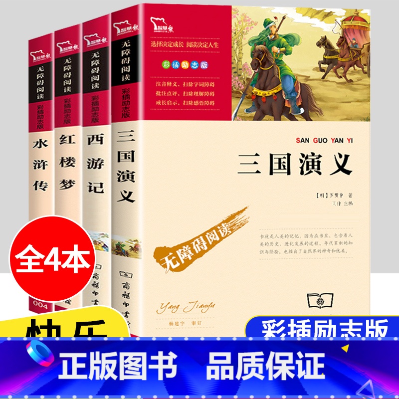 【五年级下】四大名著全4册 【正版】四大名著原著全套4册小学生版西游记红楼梦三国演义水浒传儿童青少年版5年级五下快乐读书