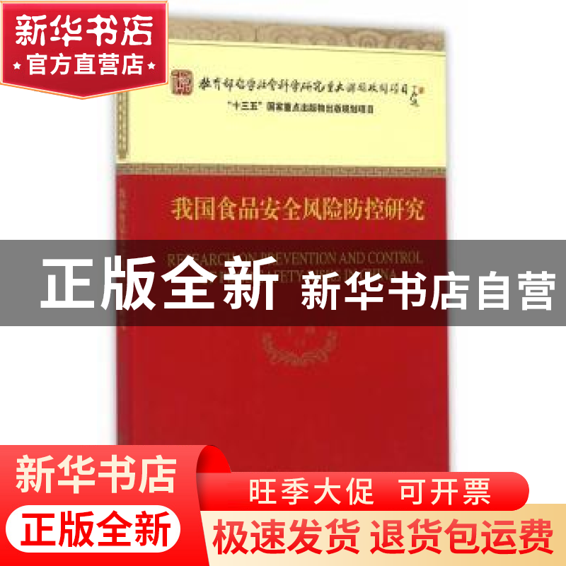 正版 我国食品安全风险防控研究 王硕等著 经济科学出版社 978751高清大图