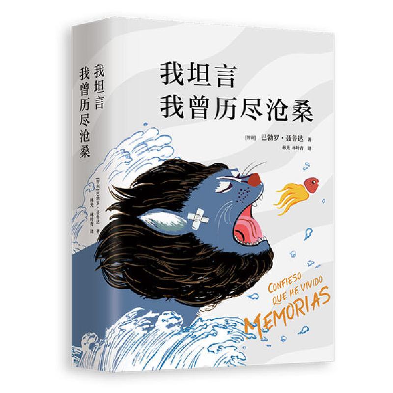正版新书】我坦言我曾历尽沧桑 全新修订版巴勃罗·聂鲁达97875442