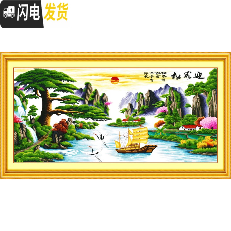 三维工匠电脑机绣十字绣成品迎客松财运版2米 客厅简约现代山水风景画 图1(框后约180*90cm)成品送1幅高清大图