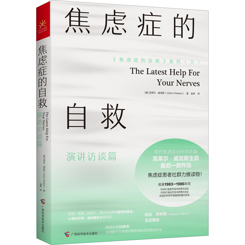 醉染图书焦虑症的自救 演讲访谈篇9787555114086高清大图