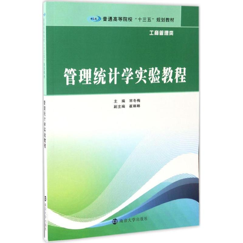 【M】管理统计学实验教程-9787305182594