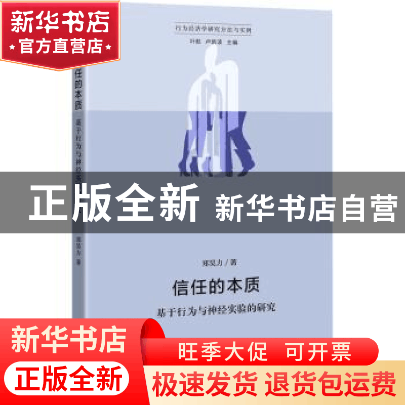 正版 信任的本质——基于行为与神经实验的研究 郑昊力 浙江大学图片