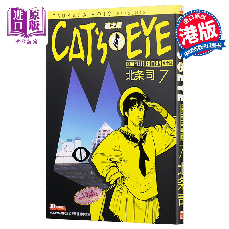 [正版] 漫画 CAT’S EYE 猫之眼 完全版 7 北条司 首刷港版漫画书 玉皇朝 猫眼三姐妹完全版中商原版高清大图