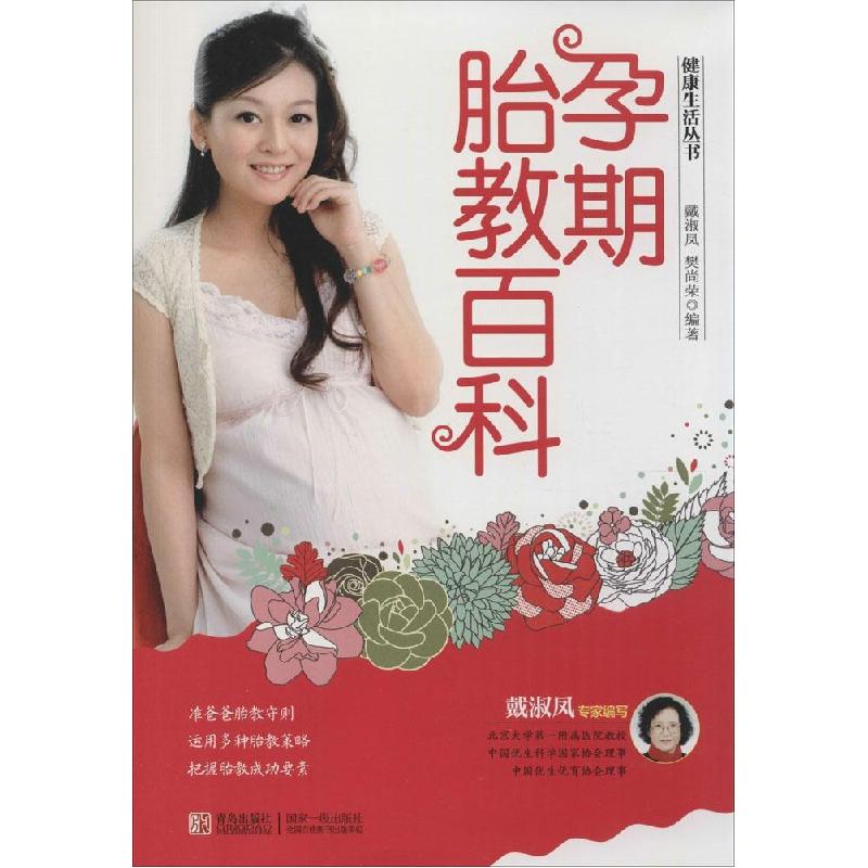 正版新书】孕期胎教百科戴淑凤 等9787555207634