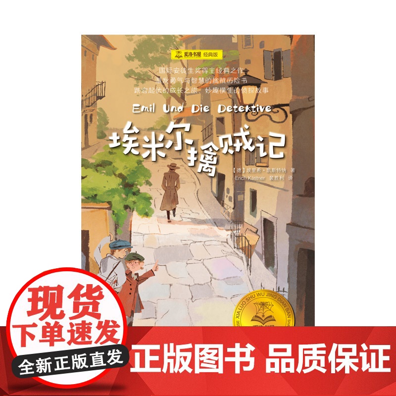 埃米尔擒贼记 夏洛书屋·经典版 [德]埃里希·凯斯特纳 著 裴胜利 译 国际安徒生奖 勇气与智慧 侦探 成长 上海译文出高清大图