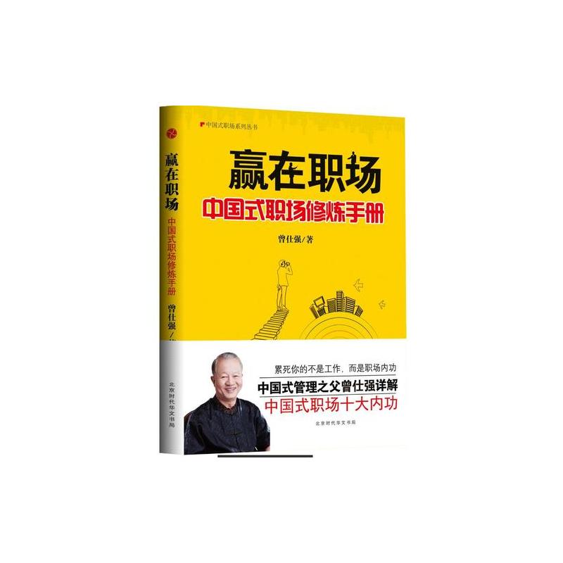 赢在职场:中国式职场修炼手册