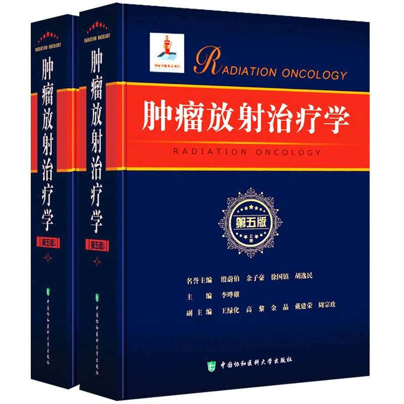 [醉染正版]肿瘤放射治疗学 第5版第五版 上下册 李哗雄主编 临床学立体定向放射治疗 放射影像医学 临床放射物理学肿瘤学高清大图
