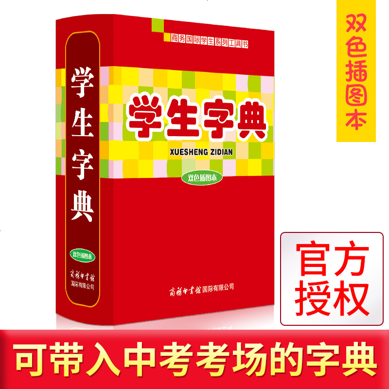 [正版 ]学生字典 双色插图版商务印书馆小学初中生字典词典工具书 小学初中适用 辞典速查中考语文 正版学生新华字典