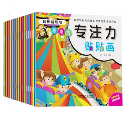 [正版]趣味贴画 专注力训练贴纸书宝宝绘本幼儿动手动脑3q贴贴纸儿童智力开发0-3-4-5-6岁早教益智游戏观察力记忆力高清大图