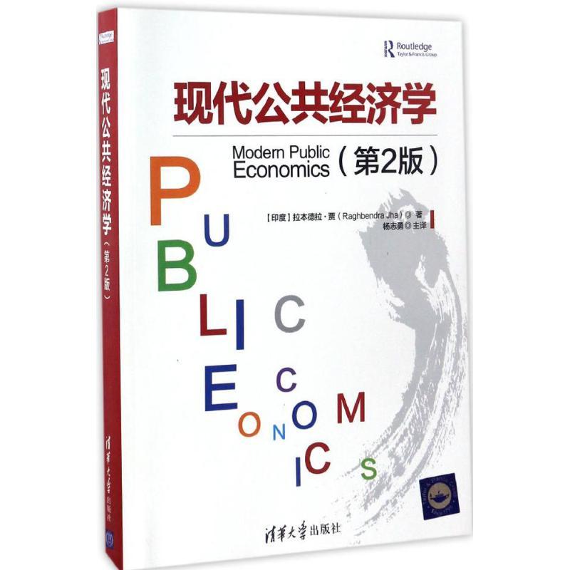 正版新书】现代公共经济学(印)拉本德拉·贾(Raghbendra Jha) 著;
