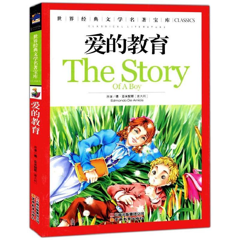 正版新书】爱的教育(意)亚米契斯 著,龚勋 主编9787541538766