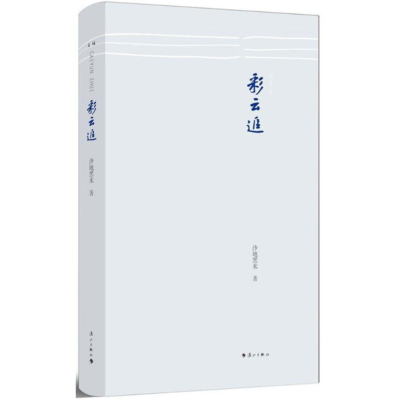 【M】彩云追-9787540780708