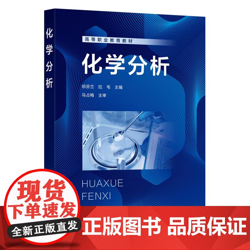 化学分析 祁芬兰 酸碱滴定 配位滴定 氧化还原滴定 沉淀滴定等容量分析和重量分析 高等职业院校化工类食品类医药类等专业高清大图