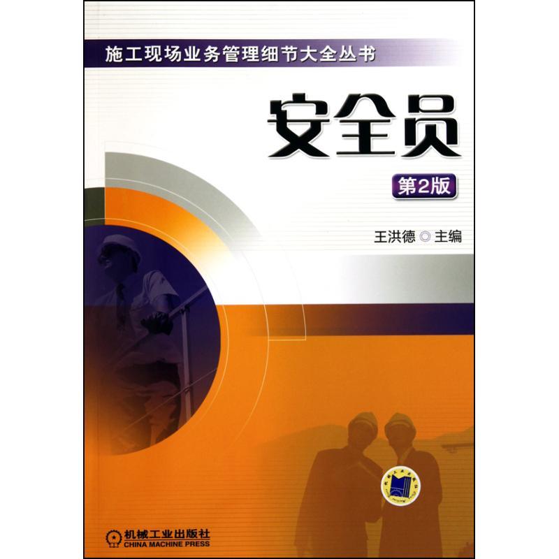 正版新书]安全员(第2版)王洪德9787111322238高清大图