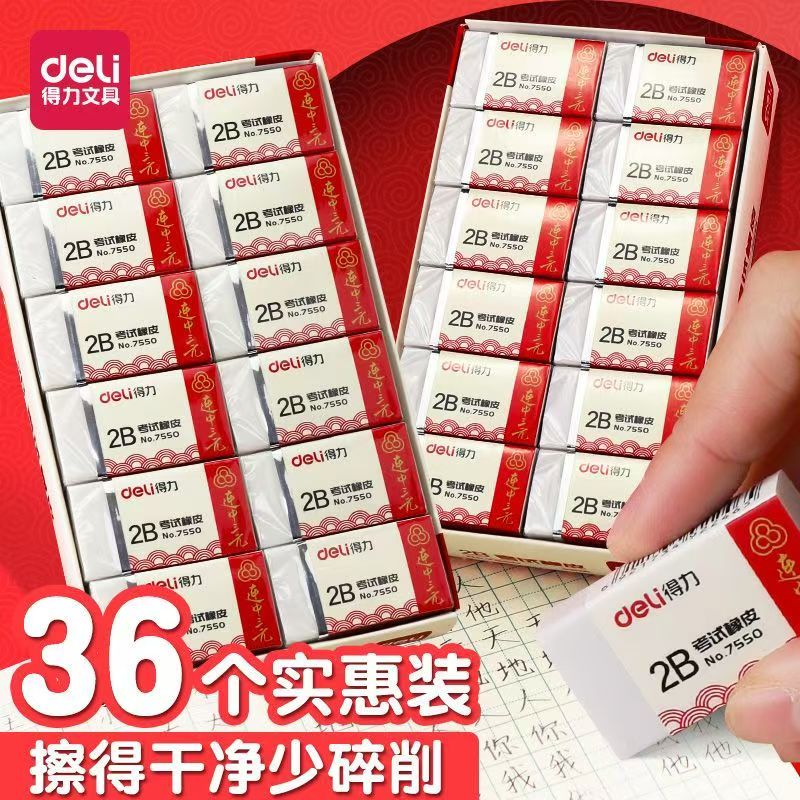 得力7550橡皮擦(白)36块/盒
